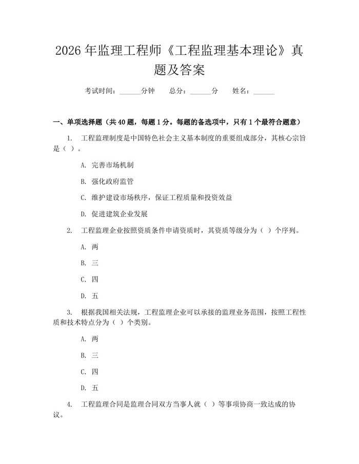 2026年监理工程师《工程监理基本理论》真题及答案：(docx+pdf)免费下载