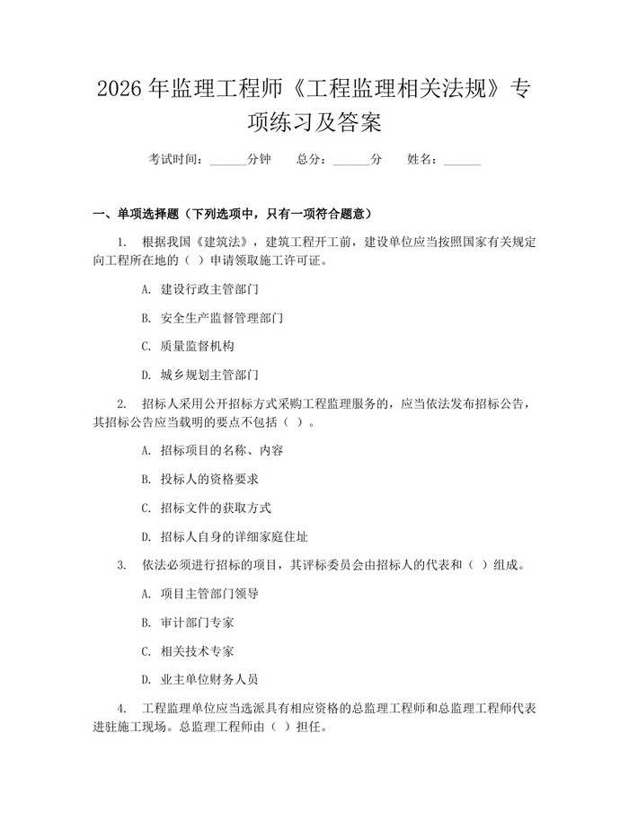 详细阅读:2026年监理工程师《工程监理相关法规》专项练习及答案:(docx+pdf)免费下载 2026年监理工程师《工程监理相关法规》专项练习及答案:(docx+pdf)免费下载