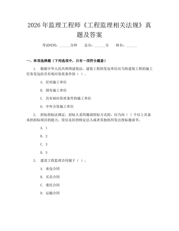 2026年监理工程师《工程监理相关法规》真题及答案：(docx+pdf)免费下载