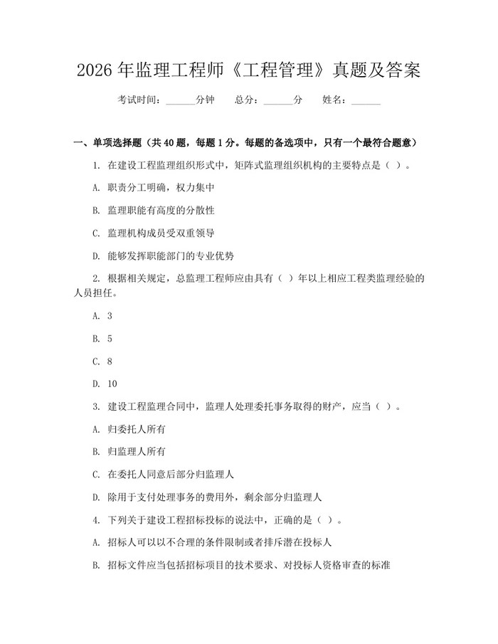 2026年监理工程师《工程管理》真题及答案：(docx+pdf)免费下载