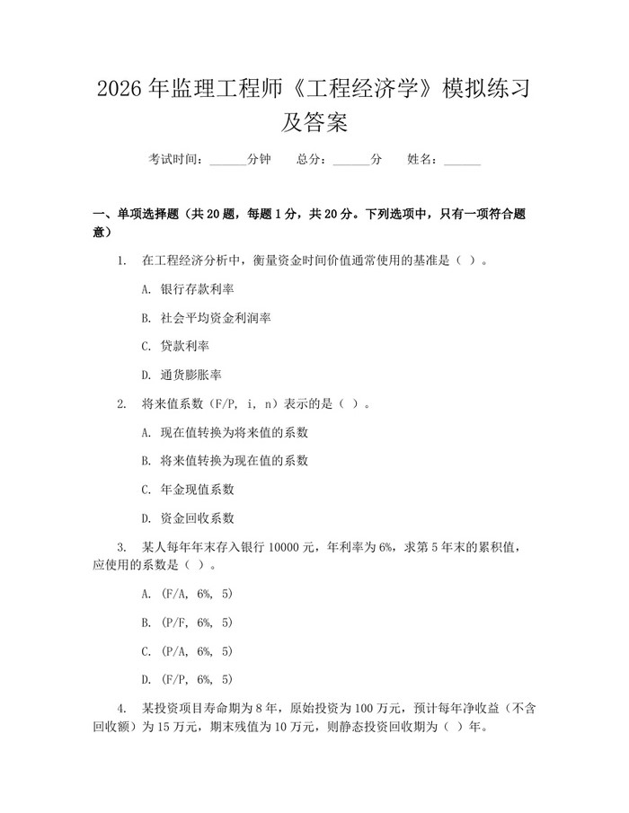 2026年监理工程师《工程经济学》模拟练习及答案：(docx+pdf)免费下载