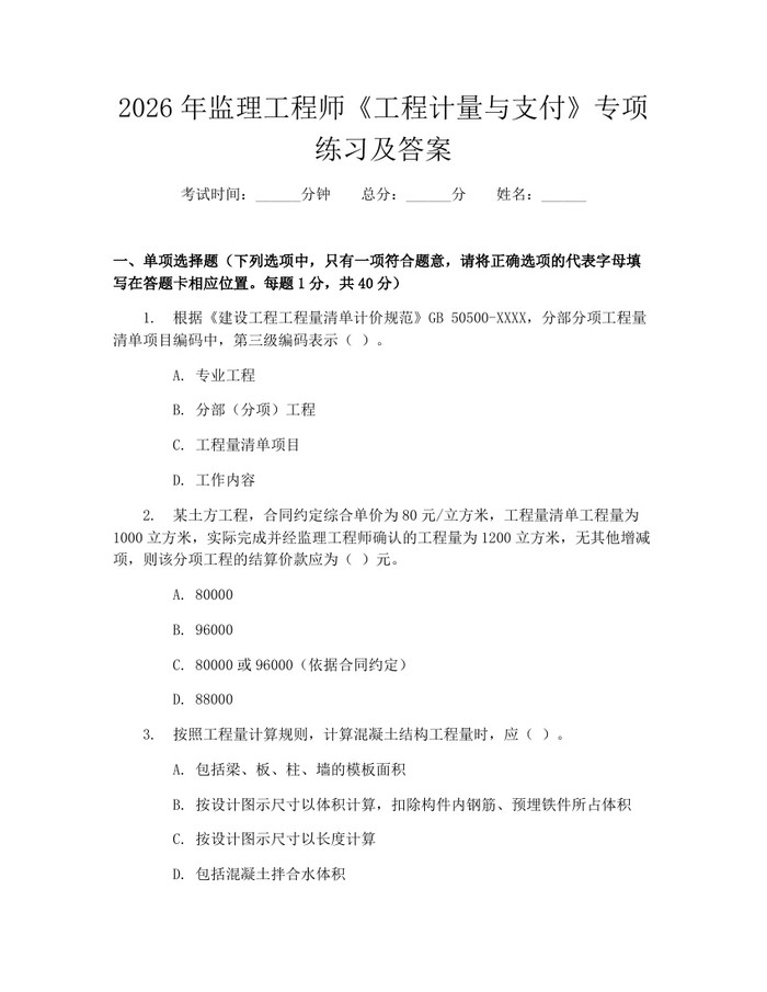 2026年监理工程师《工程计量与支付》专项练习及答案：(docx+pdf)免费下载