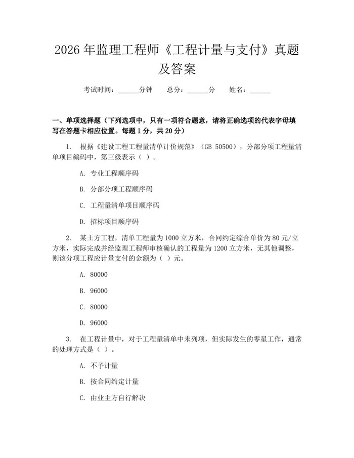 2026年监理工程师《工程计量与支付》真题及答案：(docx+pdf)免费下载