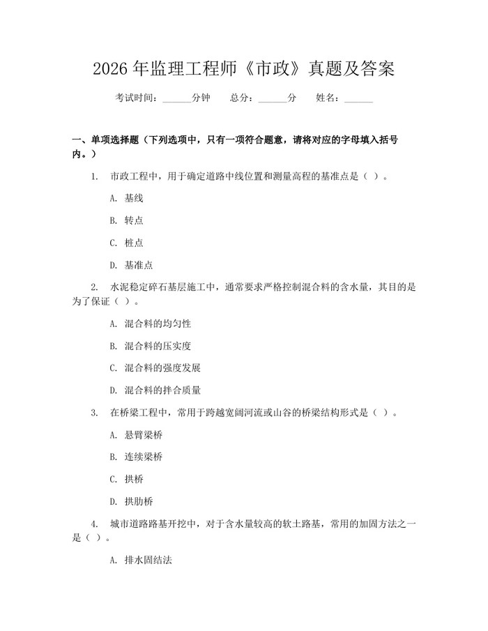 2026年监理工程师《市政》真题及答案：(docx+pdf)免费下载