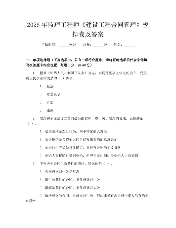 2026年监理工程师《建设工程合同管理》模拟卷及答案：(docx+pdf)免费下载