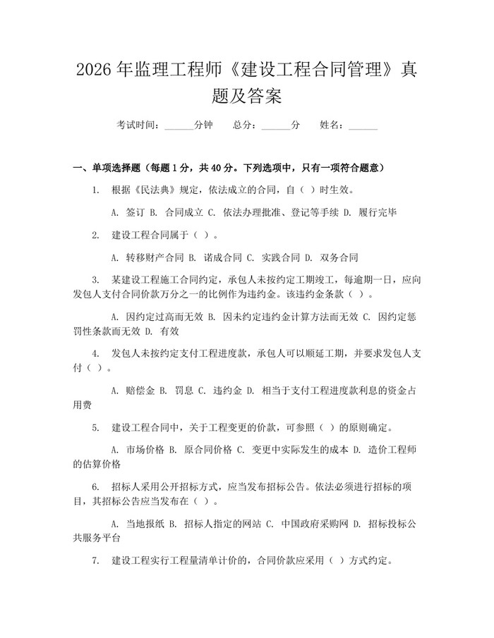 2026年监理工程师《建设工程合同管理》真题及答案：(docx+pdf)免费下载