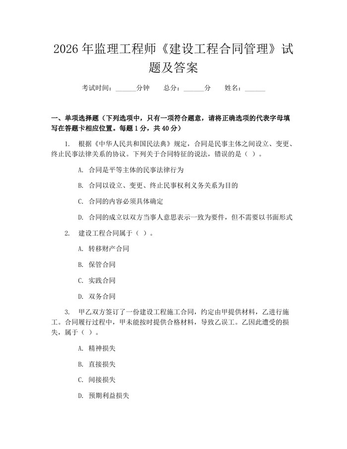 2026年监理工程师《建设工程合同管理》试题及答案：(docx+pdf)免费下载