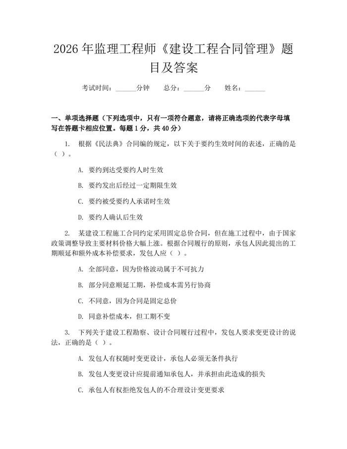 2026年监理工程师《建设工程合同管理》题目及答案：(docx+pdf)免费下载