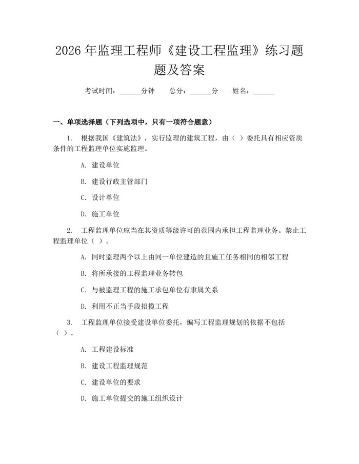 2026年监理工程师《建设工程监理》练习题题及答案：(docx+pdf)免费下载
