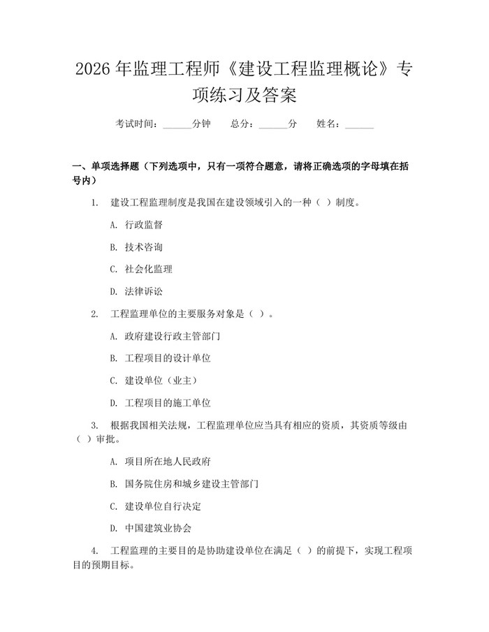 2026年监理工程师《建设工程监理概论》专项练习及答案：(docx+pdf)免费下载