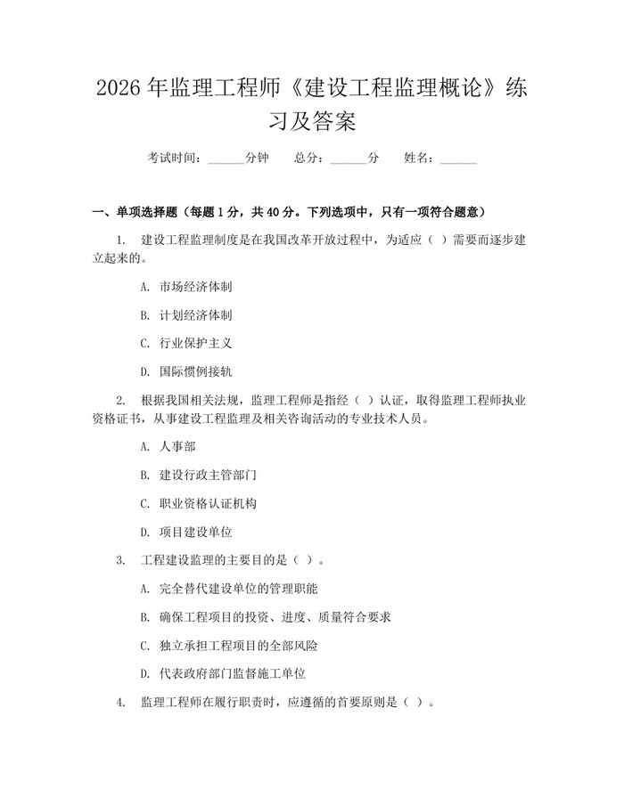 2026年监理工程师《建设工程监理概论》练习及答案：(docx+pdf)免费下载
