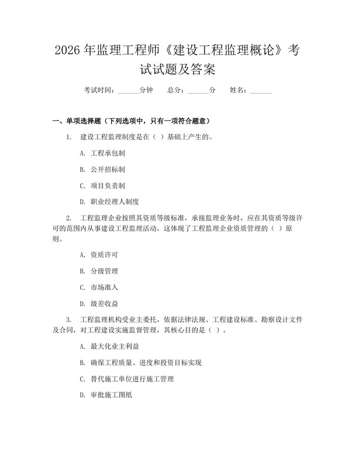 2026年监理工程师《建设工程监理概论》考试试题及答案：(docx+pdf)免费下载