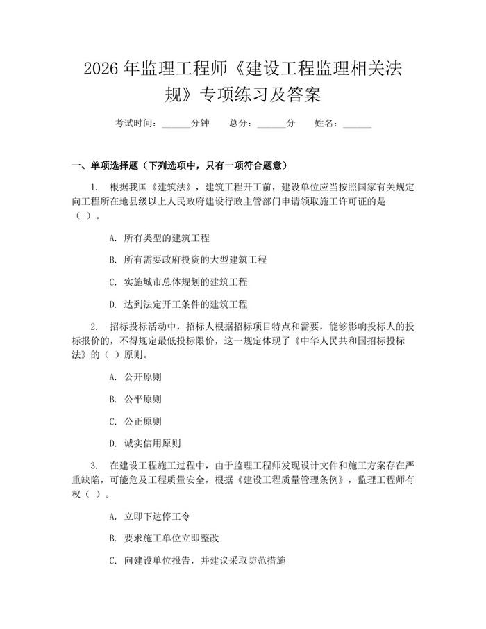 2026年监理工程师《建设工程监理相关法规》专项练习及答案：(docx+pdf)免费下载