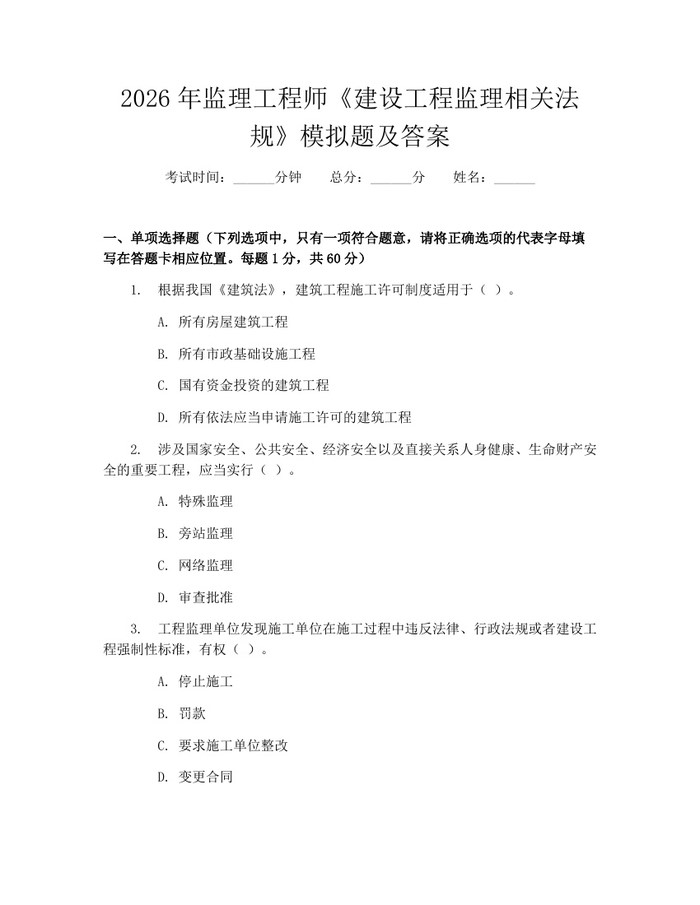 2026年监理工程师《建设工程监理相关法规》模拟题及答案：(docx+pdf)免费下载