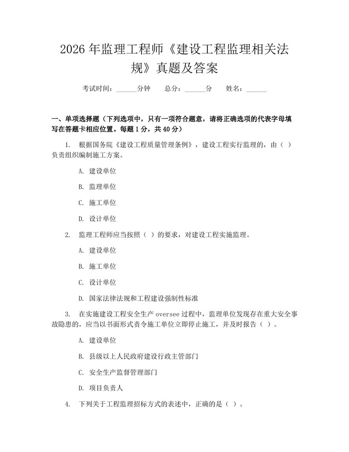 2026年监理工程师《建设工程监理相关法规》真题及答案：(docx+pdf)免费下载