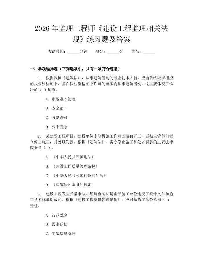 2026年监理工程师《建设工程监理相关法规》练习题及答案：(docx+pdf)免费下载