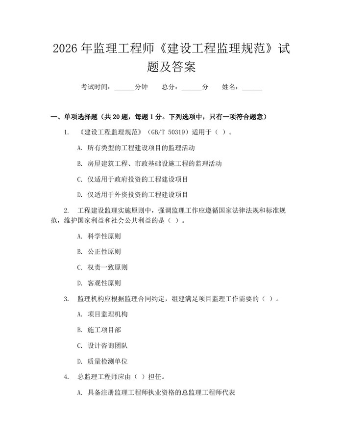 详细阅读:2026年监理工程师《建设工程监理规范》试题及答案:(docx+pdf)免费下载 2026年监理工程师《建设工程监理规范》试题及答案:(docx+pdf)免费下载