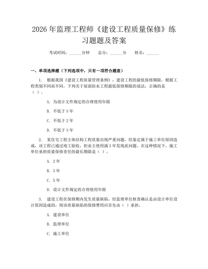 2026年监理工程师《建设工程质量保修》练习题题及答案:(docx+pdf)免费下载
