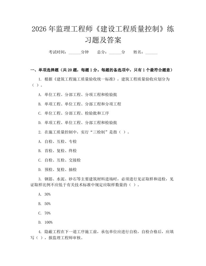 2026年监理工程师《建设工程质量控制》练习题及答案：(docx+pdf)免费下载