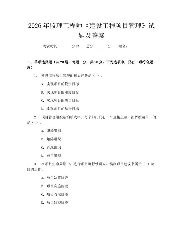2026年监理工程师《建设工程项目管理》试题及答案：(docx+pdf)免费下载