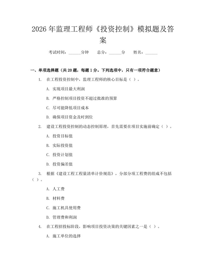 详细阅读:2026年监理工程师《投资控制》模拟题及答案:(docx+pdf)免费下载 2026年监理工程师《投资控制》模拟题及答案:(docx+pdf)免费下载