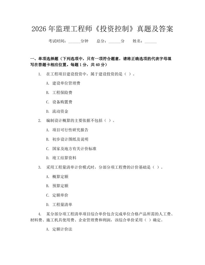 2026年监理工程师《投资控制》真题及答案：(docx+pdf)免费下载