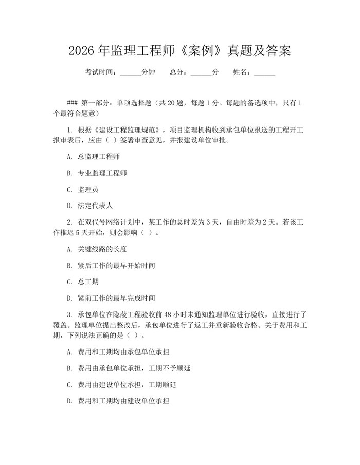 2026年监理工程师《案例》真题及答案：(docx+pdf)免费下载