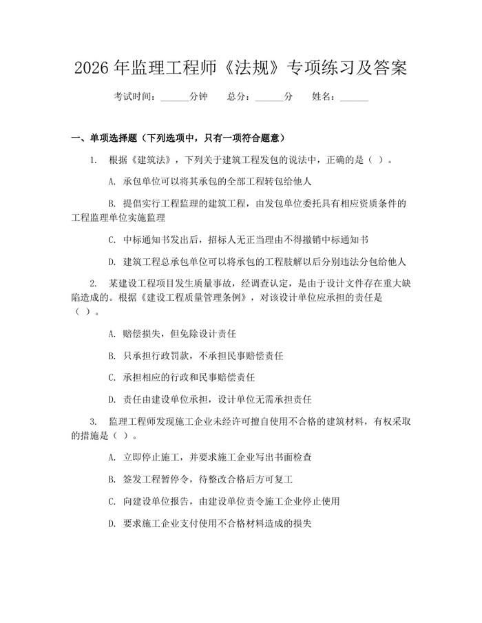 2026年监理工程师《法规》专项练习及答案：(docx+pdf)免费下载