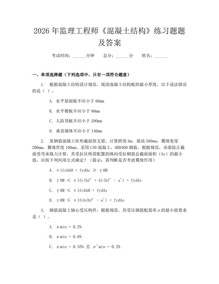 2026年监理工程师《混凝土结构》练习题题及答案:(docx+pdf)免费下载