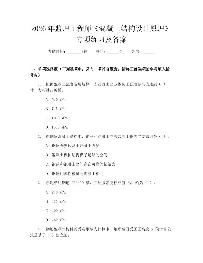 2026年监理工程师《混凝土结构设计原理》专项练习及答案：(docx+pdf)免费下载