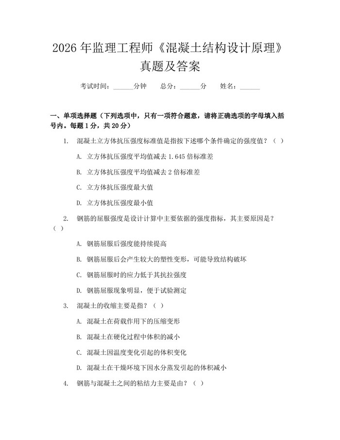 2026年监理工程师《混凝土结构设计原理》真题及答案：(docx+pdf)免费下载