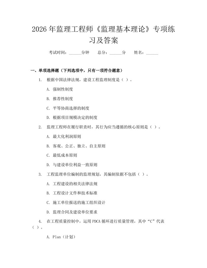 2026年监理工程师《监理基本理论》专项练习及答案：(docx+pdf)免费下载