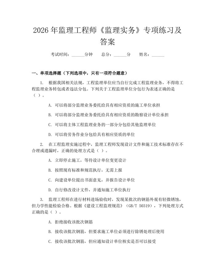 2026年监理工程师《监理实务》专项练习及答案：(docx+pdf)免费下载