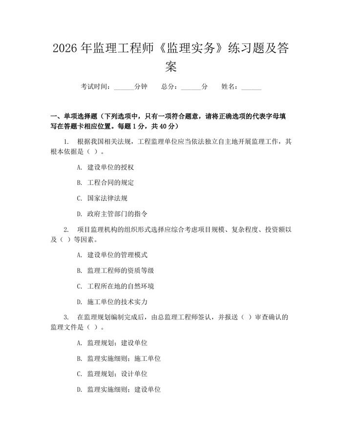 详细阅读:2026年监理工程师《监理实务》练习题及答案:(docx+pdf)免费下载 2026年监理工程师《监理实务》练习题及答案:(docx+pdf)免费下载
