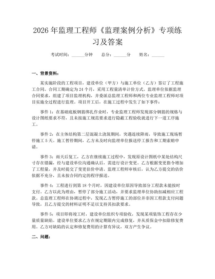 2026年监理工程师《监理案例分析》专项练习及答案：(docx+pdf)免费下载