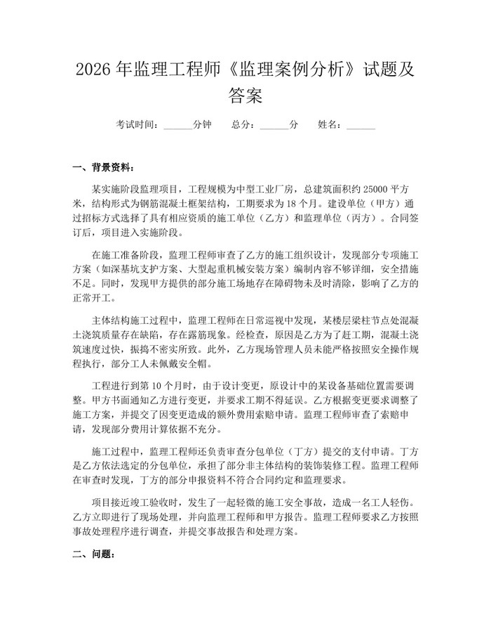 2026年监理工程师《监理案例分析》试题及答案：(docx+pdf)免费下载