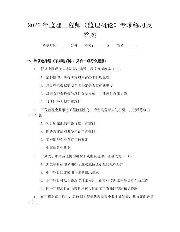 2026年监理工程师《监理概论》专项练习及答案：(docx+pdf)免费下载