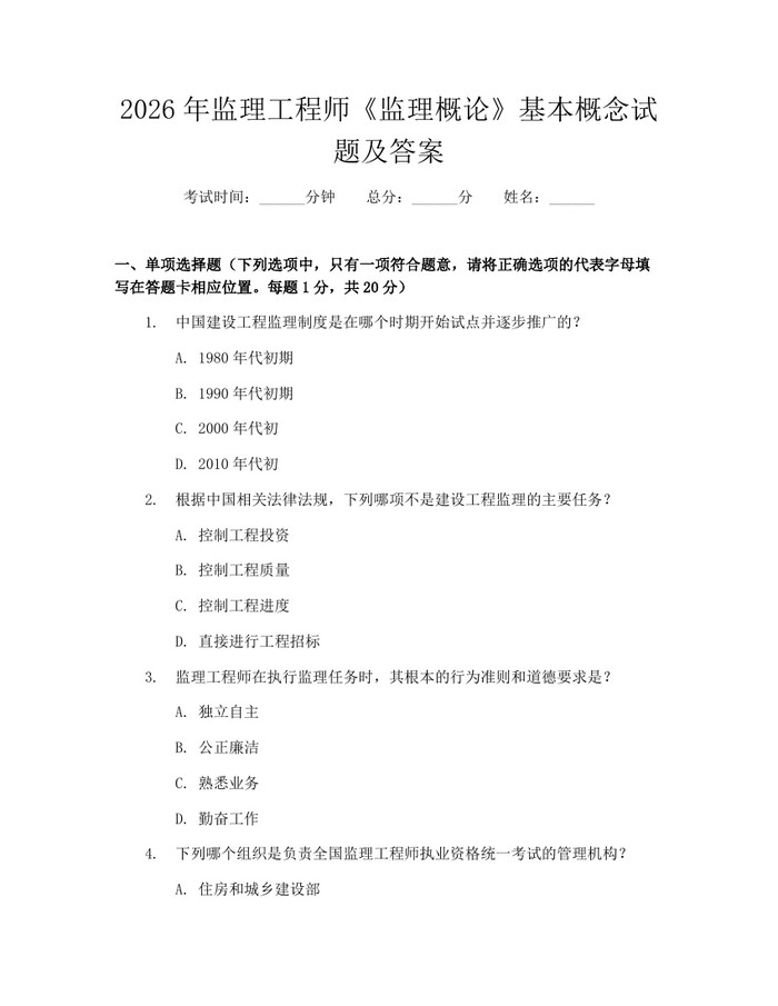 2026年监理工程师《监理概论》基本概念试题及答案：(docx+pdf)免费下载