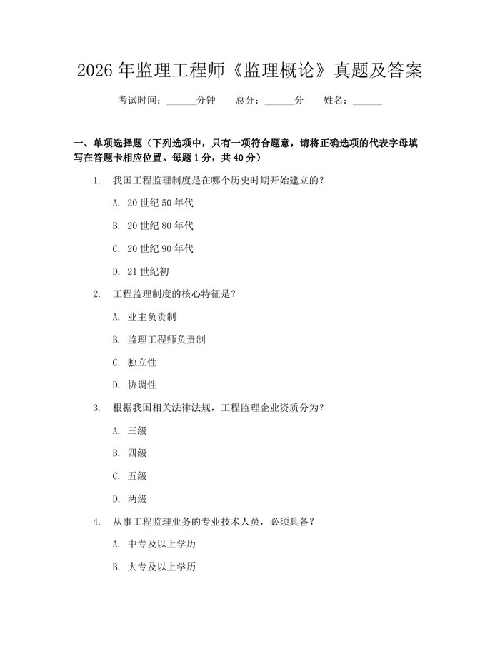 详细阅读:2026年监理工程师《监理概论》真题及答案:(docx+pdf)免费下载 2026年监理工程师《监理概论》真题及答案:(docx+pdf)免费下载