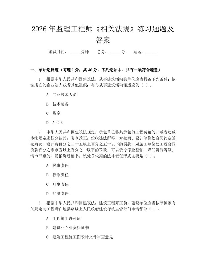 详细阅读:2026年监理工程师《相关法规》练习题题及答案:(docx+pdf)免费下载 2026年监理工程师《相关法规》练习题题及答案:(docx+pdf)免费下载