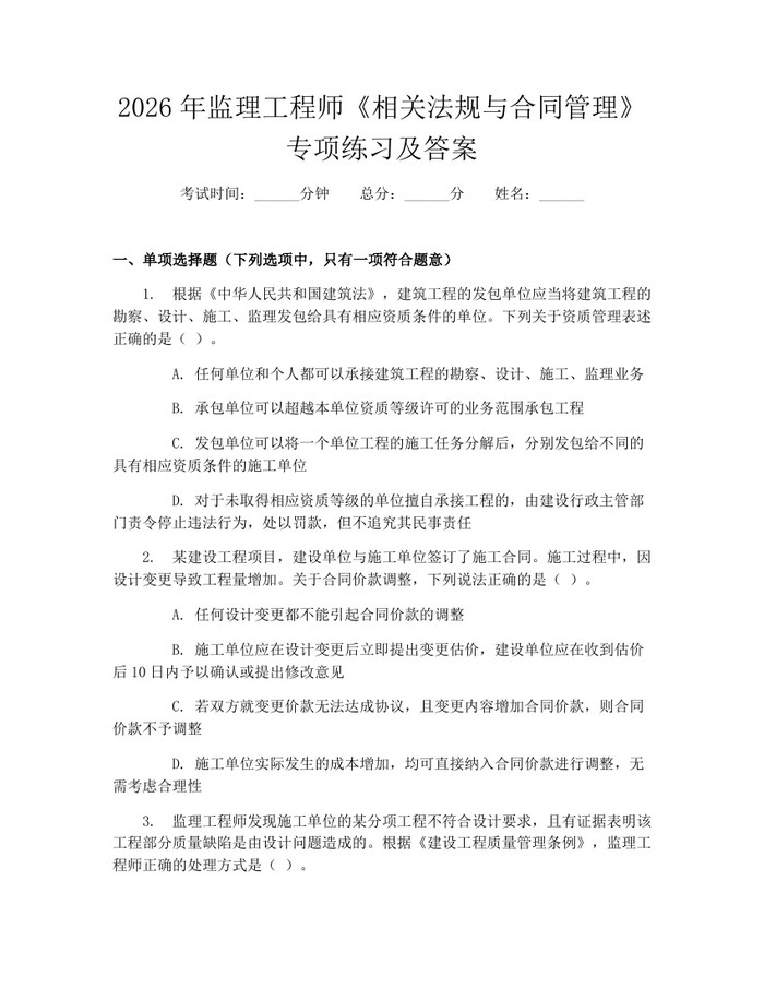 2026年监理工程师《相关法规与合同管理》专项练习及答案：(docx+pdf)免费下载