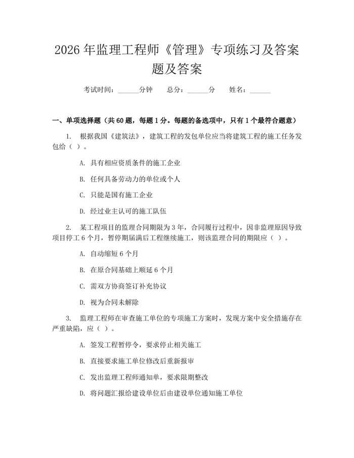 2026年监理工程师《管理》专项练习及答案题及答案：(docx+pdf)免费下载
