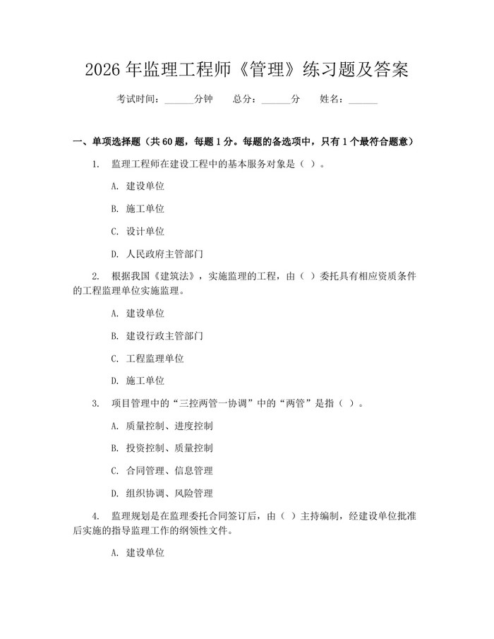 2026年监理工程师《管理》练习题及答案：(docx+pdf)免费下载