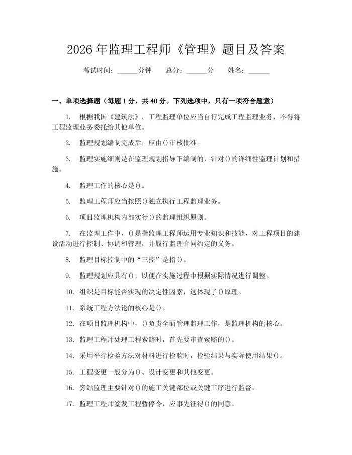 2026年监理工程师《管理》题目及答案：(docx+pdf)免费下载