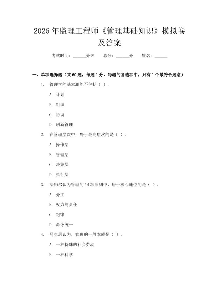 2026年监理工程师《管理基础知识》模拟卷及答案：(docx+pdf)免费下载