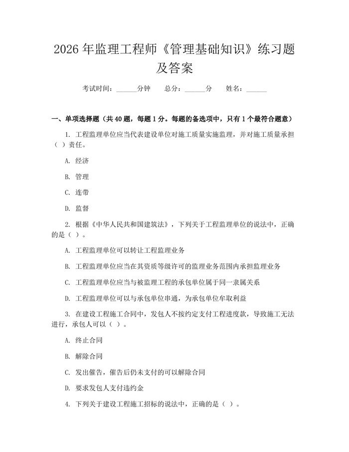 2026年监理工程师《管理基础知识》练习题及答案：(docx+pdf)免费下载