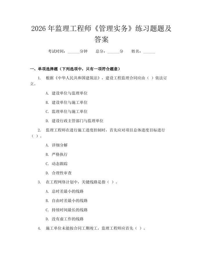 2026年监理工程师《管理实务》练习题题及答案：(docx+pdf)免费下载