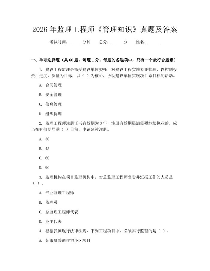 2026年监理工程师《管理知识》真题及答案：(docx+pdf)免费下载