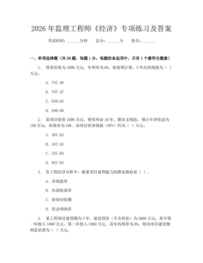 2026年监理工程师《经济》专项练习及答案：(docx+pdf)免费下载