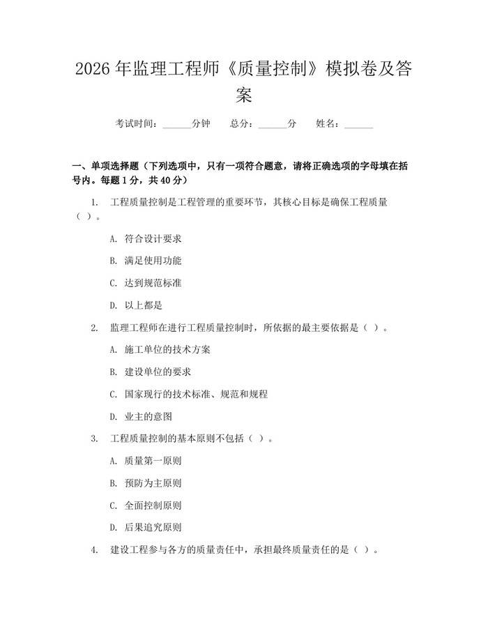 2026年监理工程师《质量控制》模拟卷及答案：(docx+pdf)免费下载